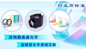 鼎鑫盛光学参数规格概述